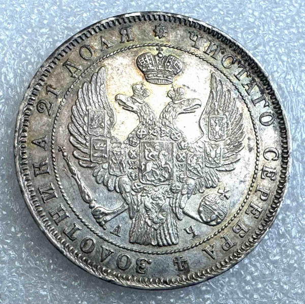 Рубль 1843рік АЧ. 1151