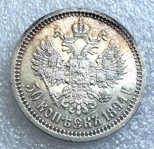 50 Копійок 1894 рік. 1152