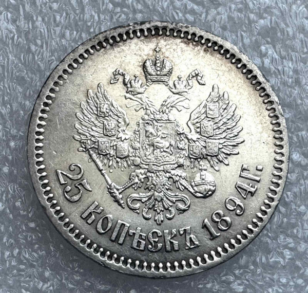 25 Копеек 1894 год. 1153