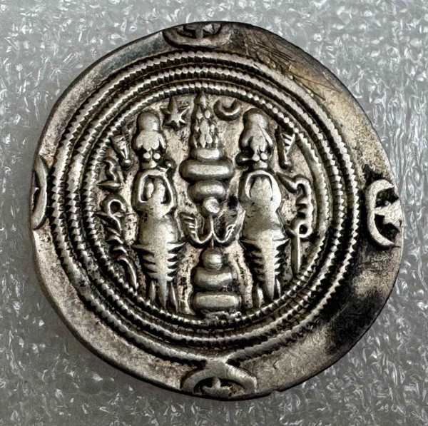 Драхма 590-628 рр.н.е. Хосро ІІ Сасаніди. 1178