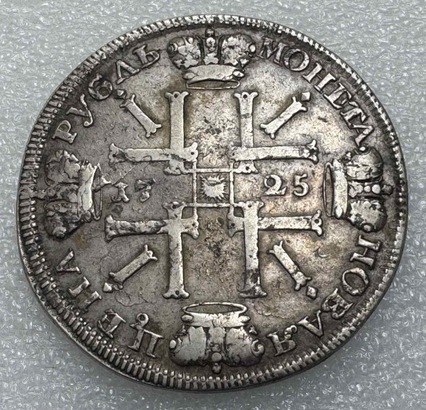 Рубль 1725 год СПБ. 662