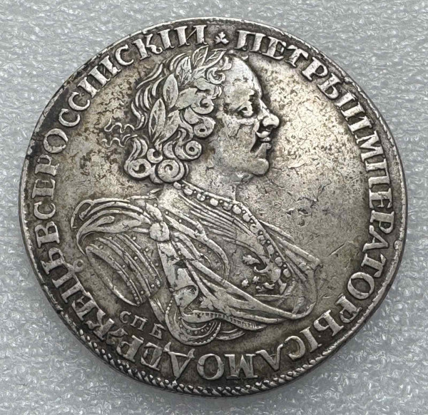 Рубль 1725 год СПБ. 662