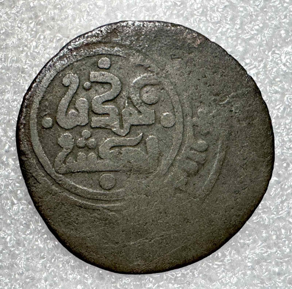 Дирхем 1200-1220 гг. Персия Хорезмшах. 1205