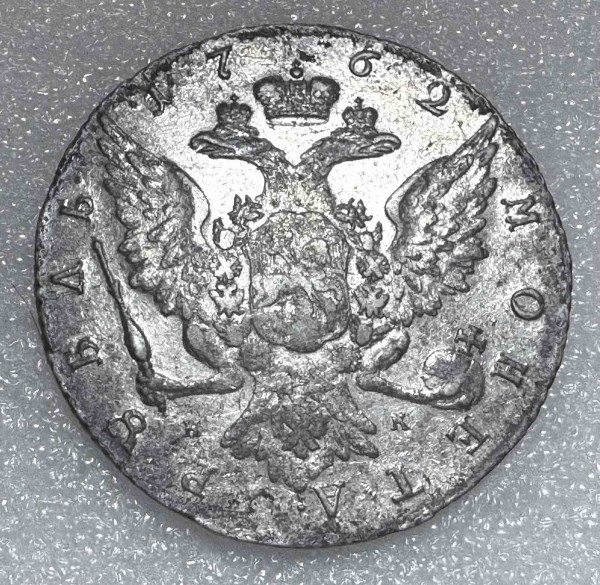 Рубль 1762 год СПБ. 718