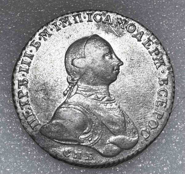 Рубль 1762 год СПБ. 718