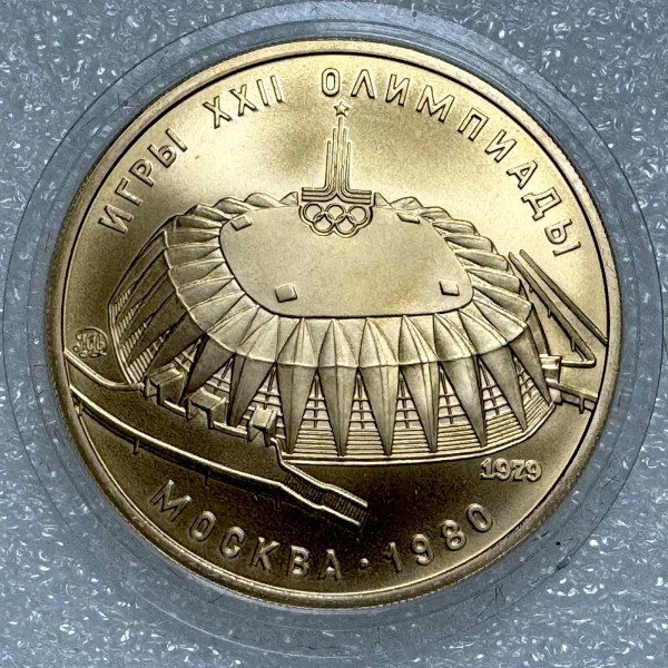 100 Рублей 1979 год Олимпиада ''Зал Дружба''. 1213