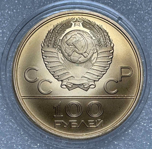 100 Рублей 1979 год Олимпиада ''Зал Дружба''. 1213