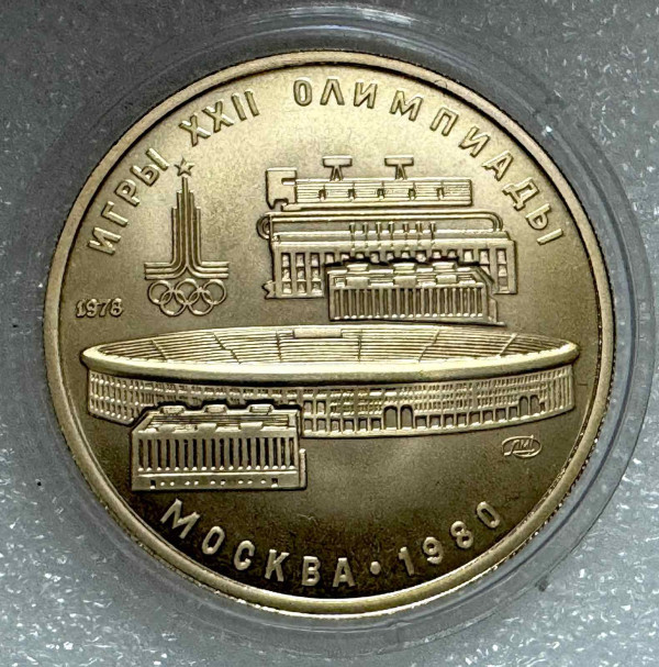 100 Рублей 1979 год Олимпиада ''Лужники''. 1214