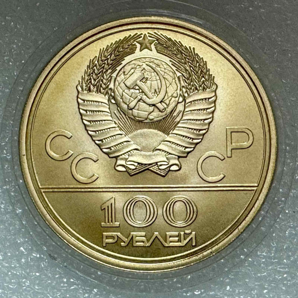 100 Рублей 1979 год Олимпиада ''Лужники''. 1214