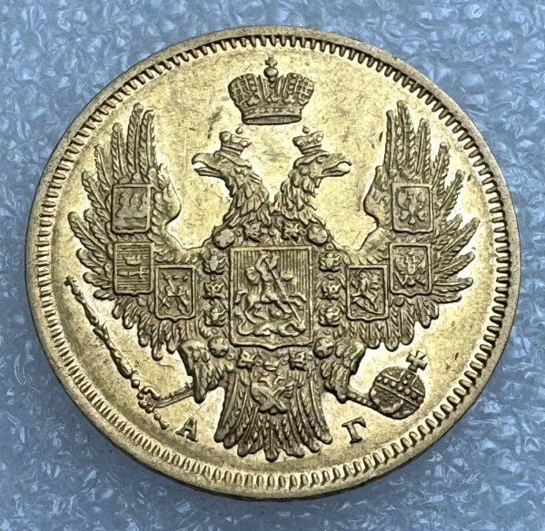 5 Рублів 1847 рік АГ. 1131