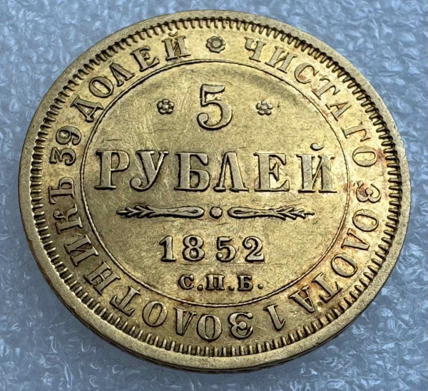 5 Рублей 1852 год  АГ. 1061