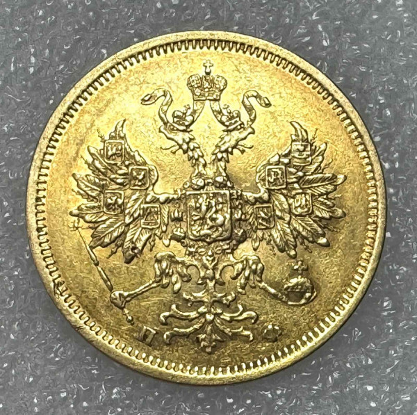 5 Рублей 1861 год ПФ. 1060