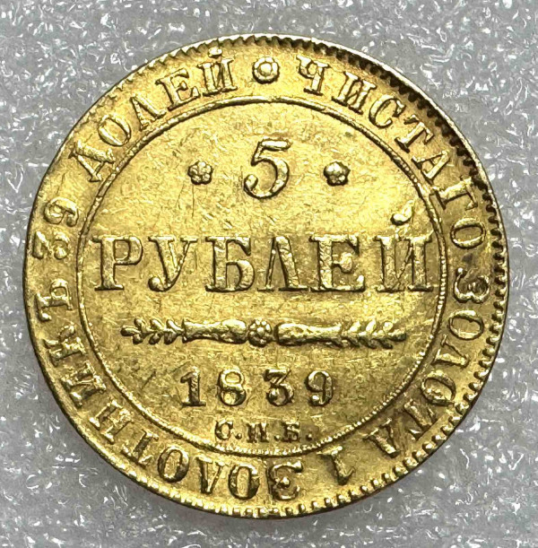 5 Рублей 1839 год. 571