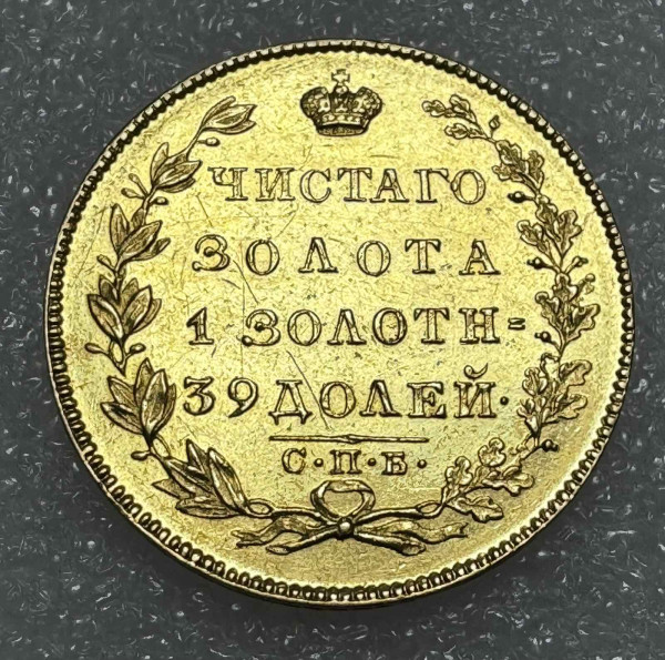 5 Рублів 1831 рік 327