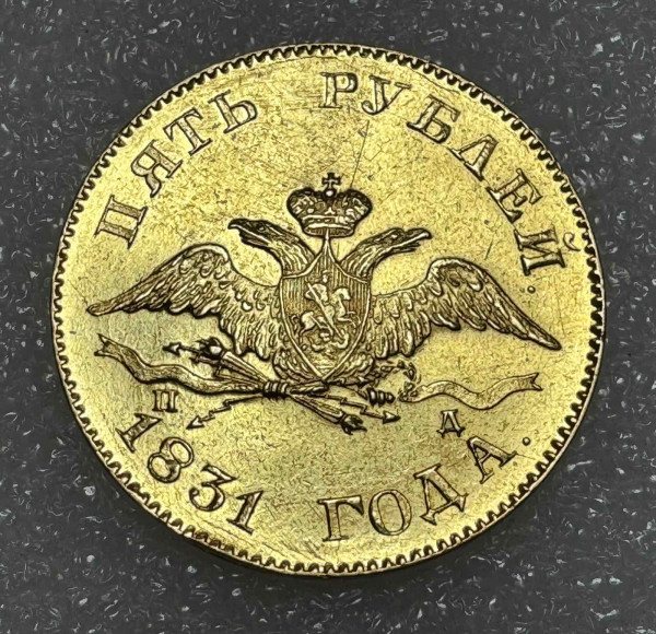 5 Рублів 1831 рік 327