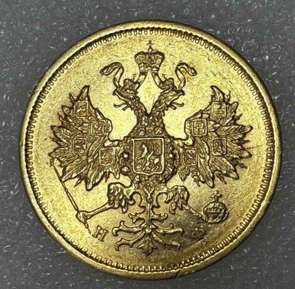 5 Рублей 1878 год. 466