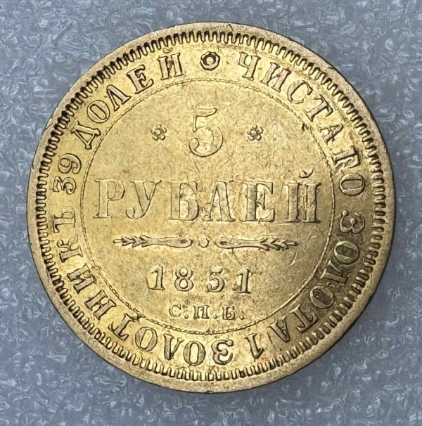 5 Рублей 1851 год. 33