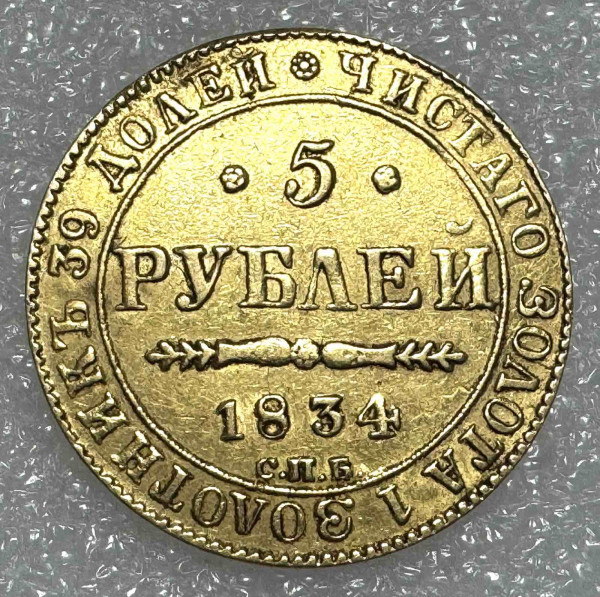 5 Рублів 1834 рік.  470