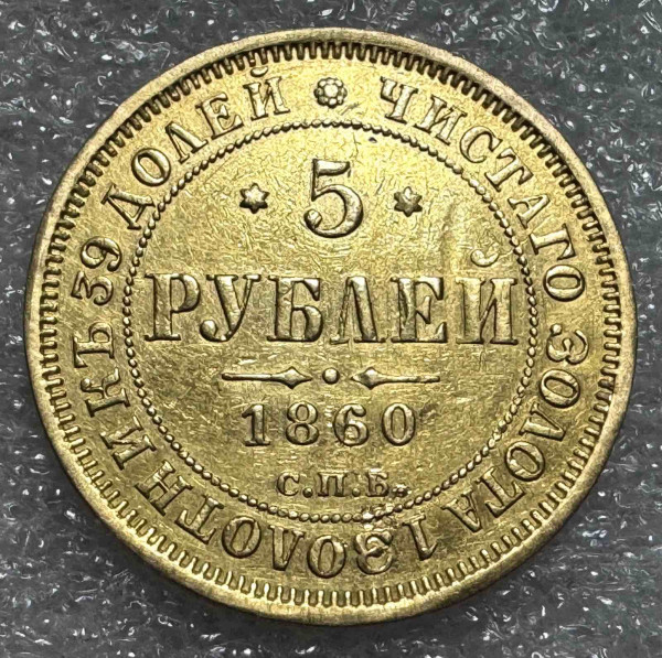 5 Рублів 1860 рік.  1217