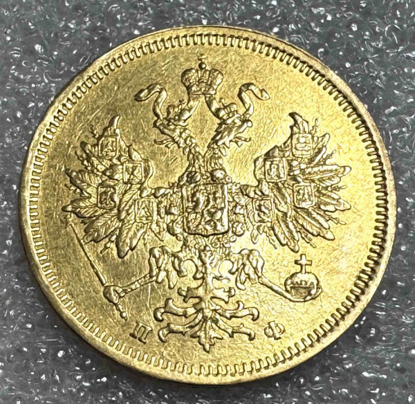5 Рублів 1860 рік.  1217