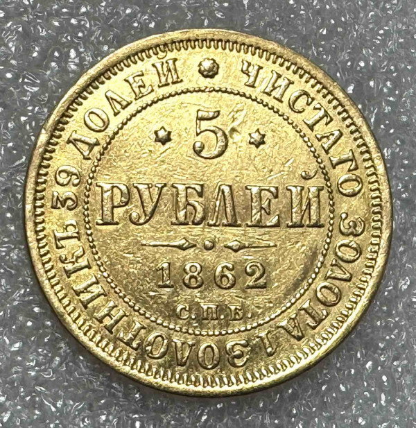 5 Рублів 1862 рік. 1218