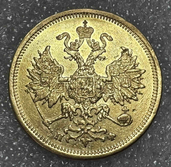 5 Рублів 1862 рік. 1218