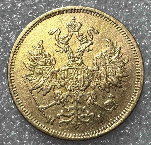 5 Рублів 1868 рік. 1219