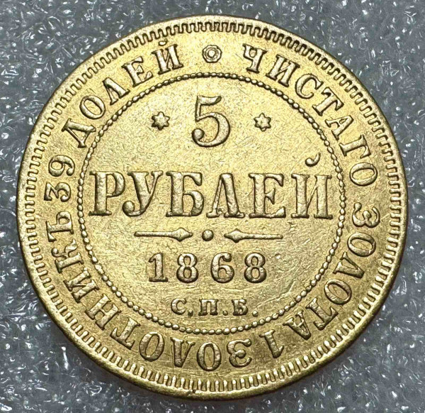 5 Рублів 1868 рік. 1219