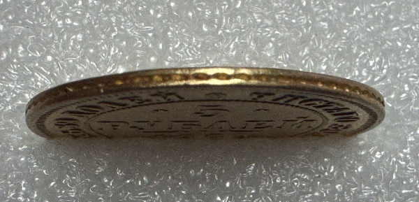 5 Рублів 1868 рік. 1219