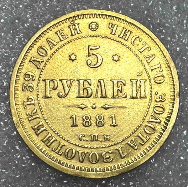 5 Рублів 1881 рік. 1220
