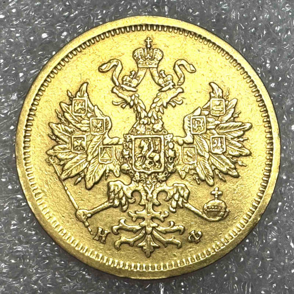5 Рублів 1881 рік. 1220