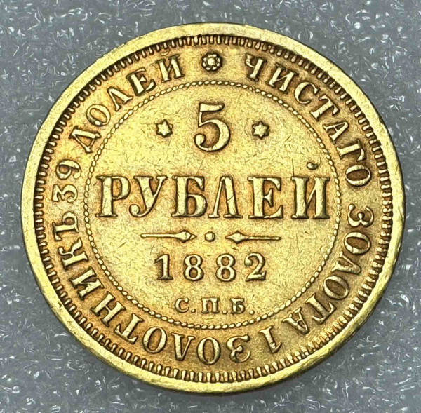 5 Рублів 1882 рік.  1221