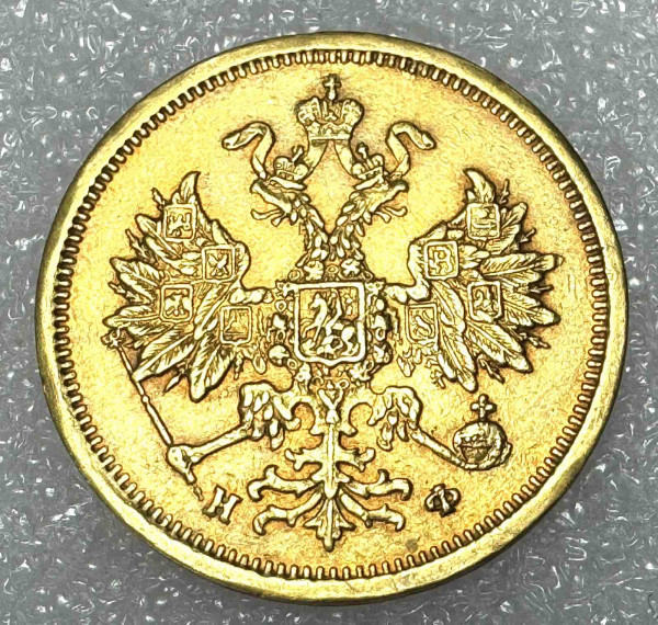 5 Рублів 1882 рік.  1221