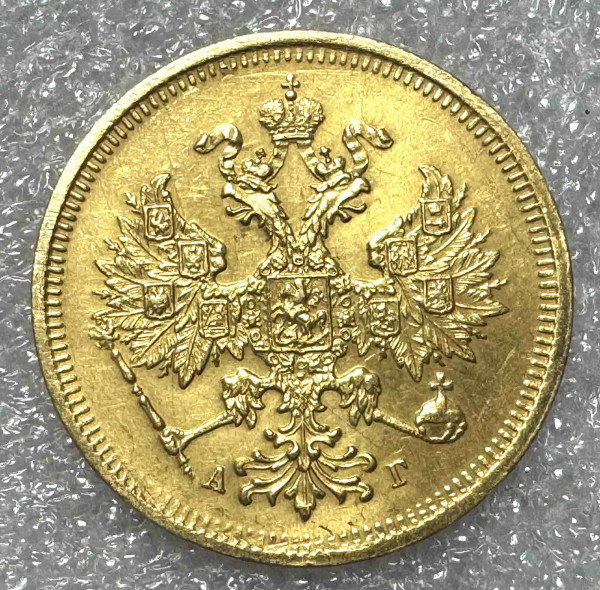 5 Рублей 1884 год. 1222