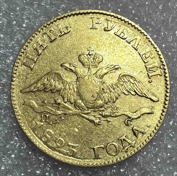 5 Рублей 1823 год. 539