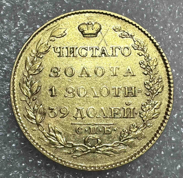 5 Рублей 1823 год. 539