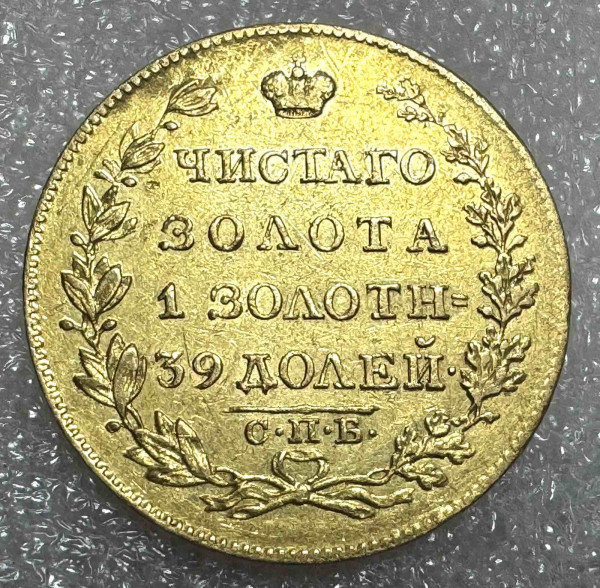 5 Рублей 1826 год. 1223