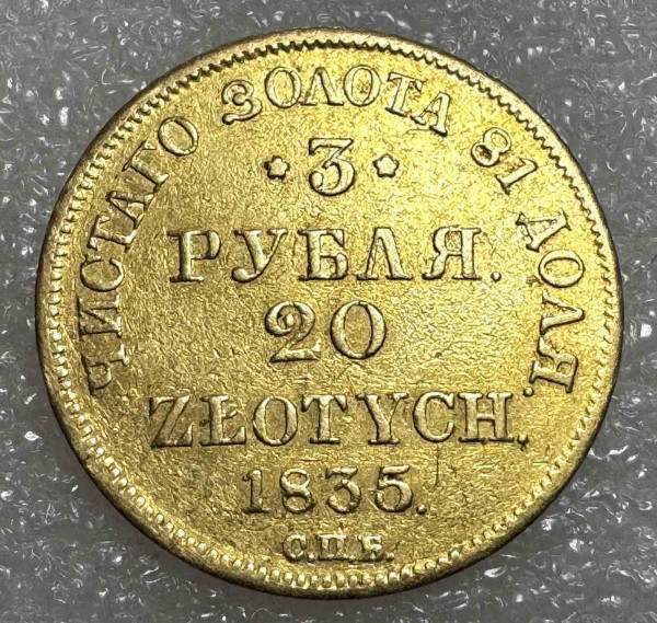 3 Рубля - 20 Злотых 1835 год. 498