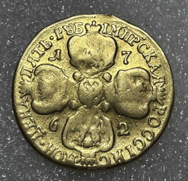 5 Рублей 1762 год. 1225