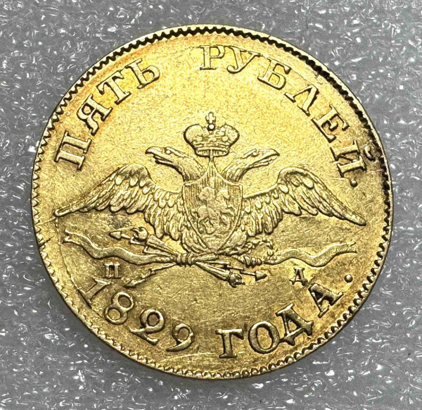 5 Рублей 1829 год. 540