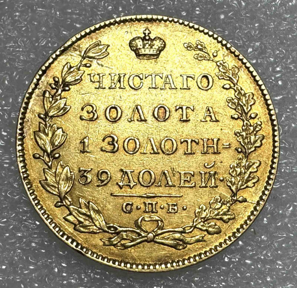 5 Рублей 1829 год. 540