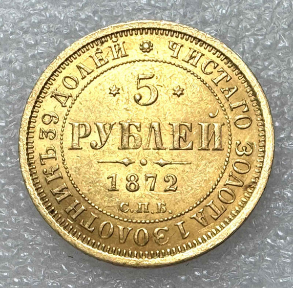 5 Рублей 1872 год.  15