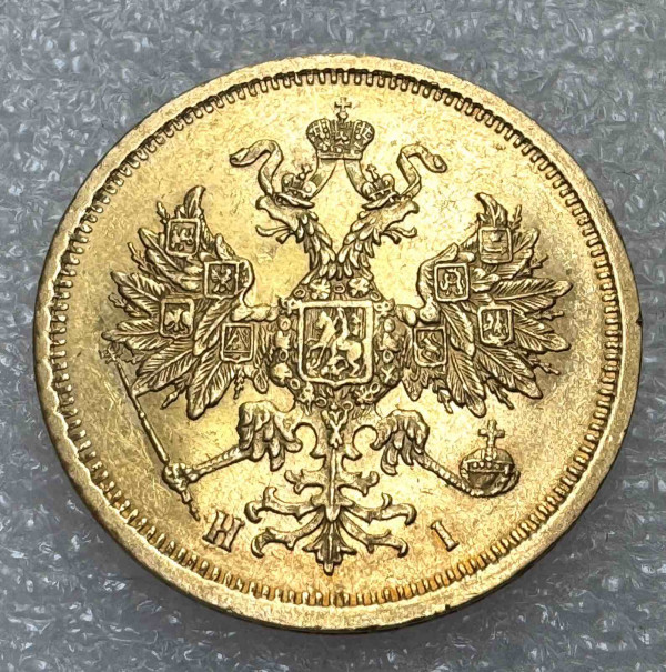 5 Рублей 1872 год.  15