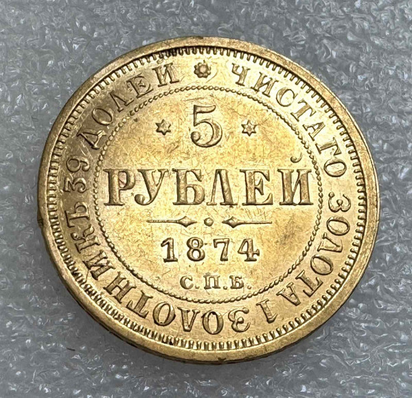 5 Рублей 1874 год. 487