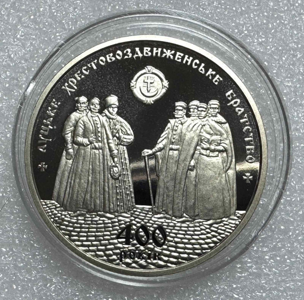 5 Гривен 2017 год ''Луцьке хрестовоздвиженьке братство''. 1232