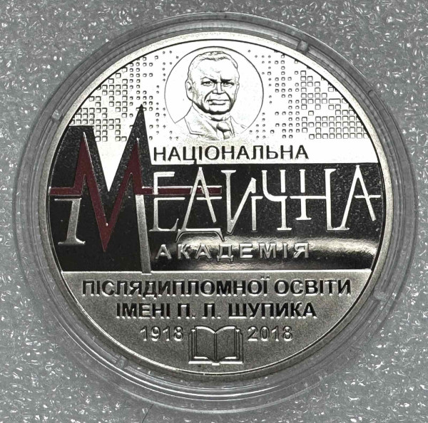 2 Гривны 2018 год  ''Медична академія ''. 1233