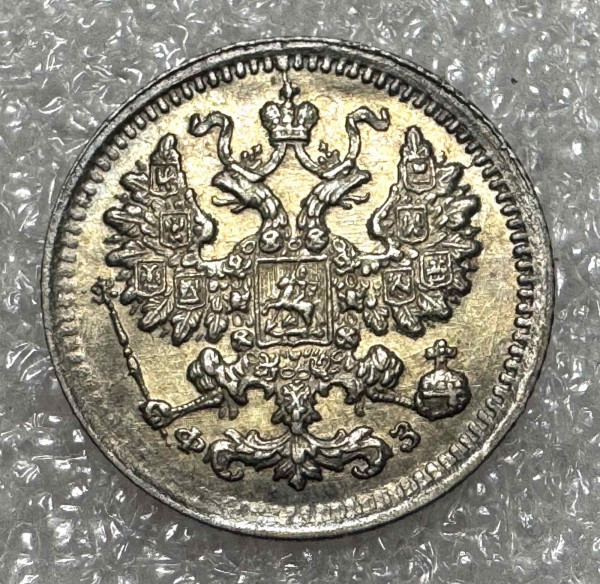 5 Копійок 1901 рік. 1235