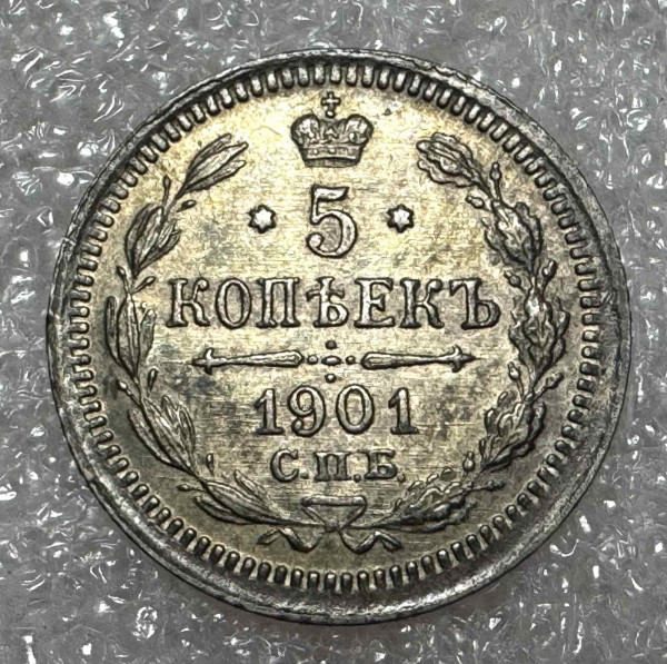 5 Копійок 1901 рік. 1235