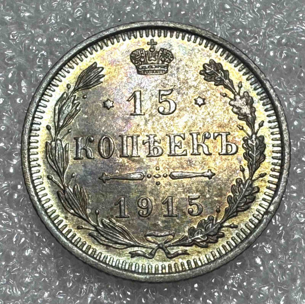 15 Копеек 1915 год. 95