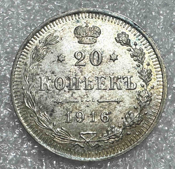 20 Копеек 1916 год. 1236